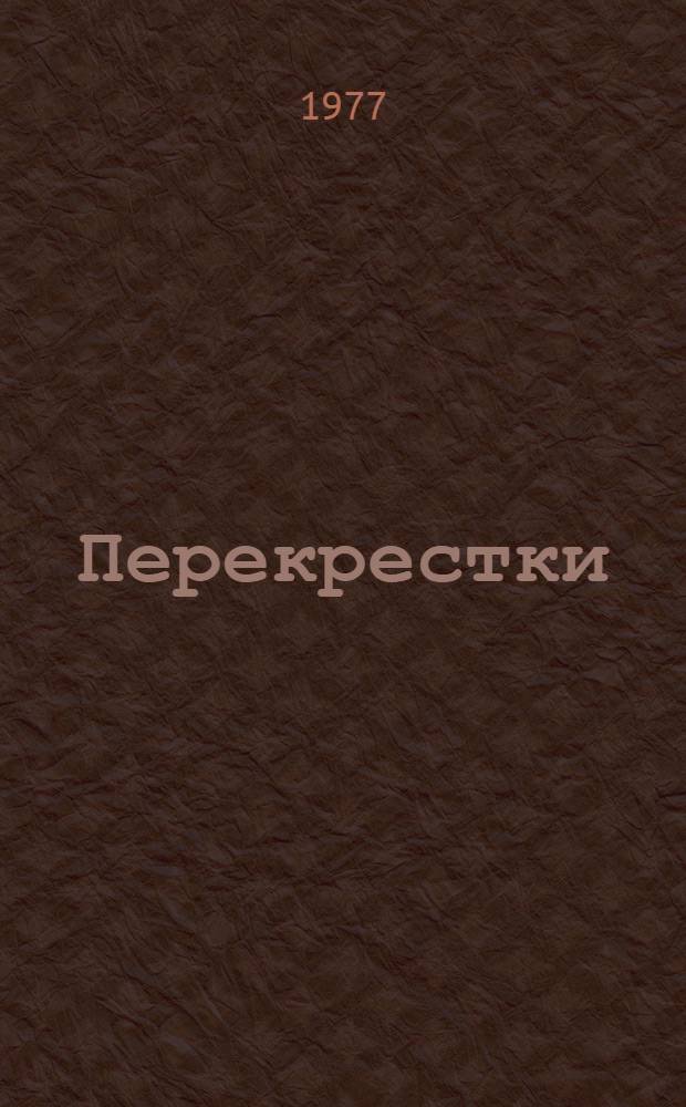 Перекрестки : Стихи