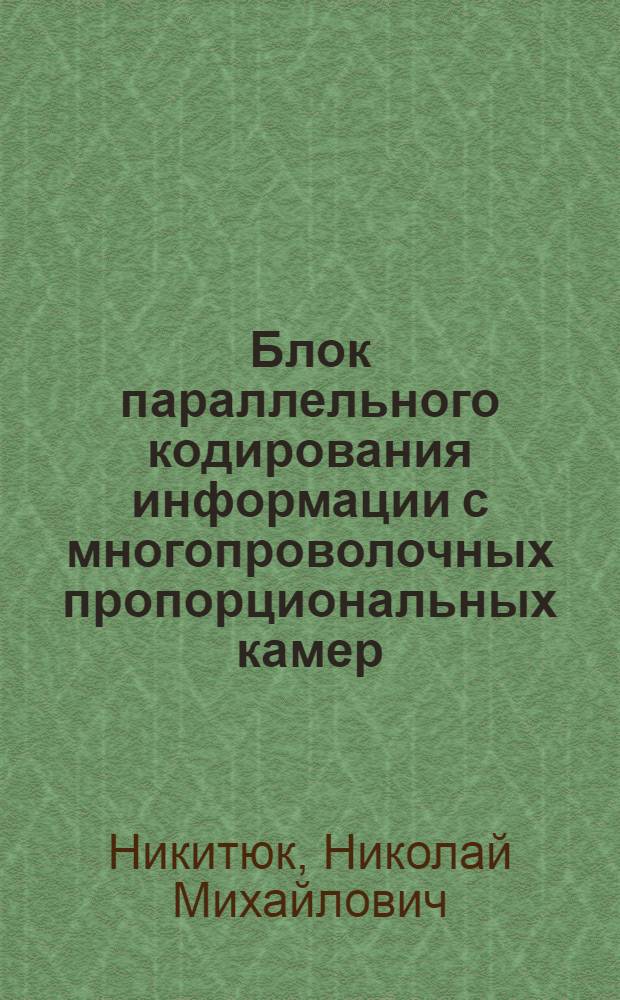 Блок параллельного кодирования информации с многопроволочных пропорциональных камер