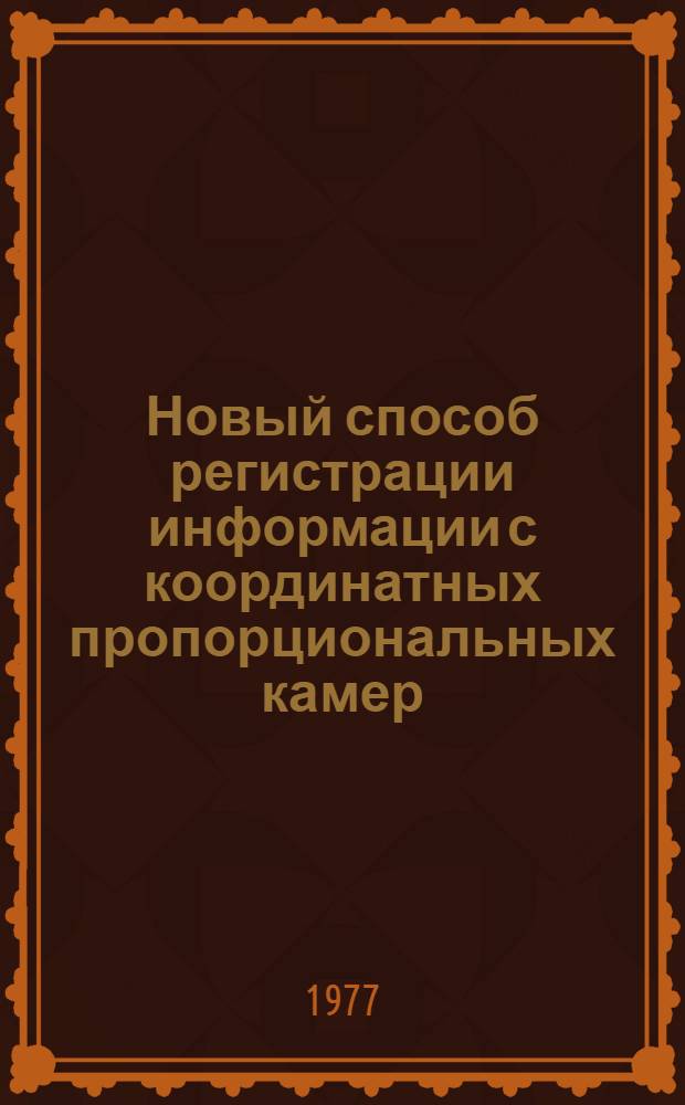 Новый способ регистрации информации с координатных пропорциональных камер