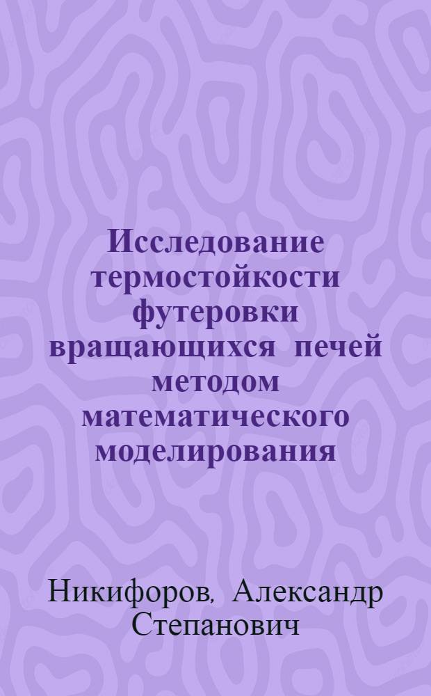 Исследование термостойкости футеровки вращающихся печей методом математического моделирования : Автореф. дис. на соиск. учен. степени канд. техн. наук : (05.14.04)