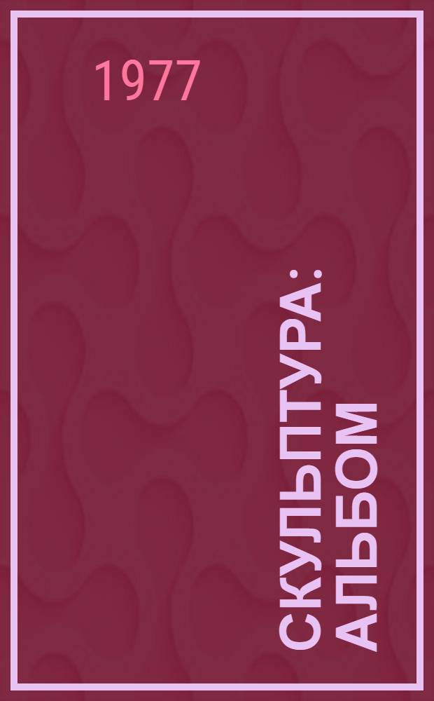 Скульптура : Альбом : 60-летию Великого Октября посвящается
