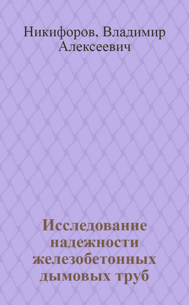 Исследование надежности железобетонных дымовых труб : Автореф. дис. на соиск. учен. степени канд. техн. наук : (01.02.03)