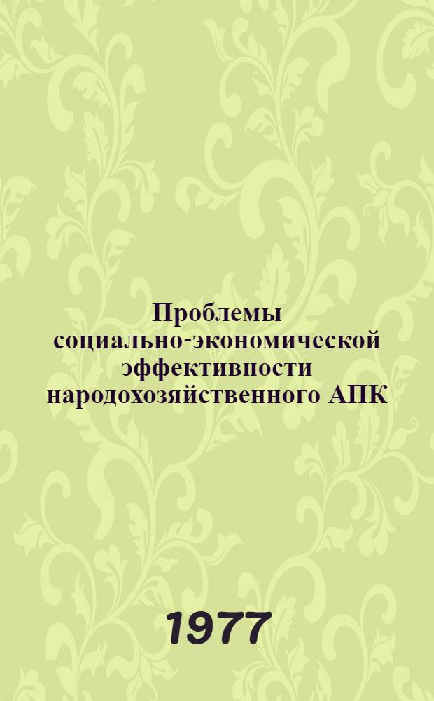 Проблемы социально-экономической эффективности народохозяйственного АПК : (Тезисы докл.)