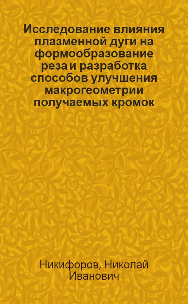 Исследование влияния плазменной дуги на формообразование реза и разработка способов улучшения макрогеометрии получаемых кромок : Автореф. дис. на соиск. учен. степени к. т. н