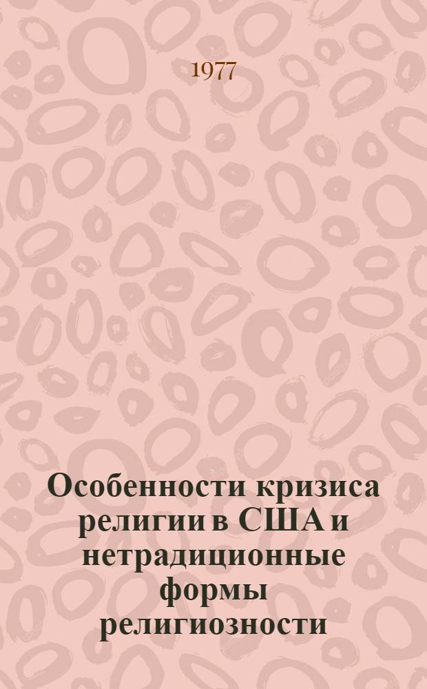 Особенности кризиса религии в США и нетрадиционные формы религиозности : Автореф. дис. на соиск. учен. степени канд. филос. наук : (09.00.06)
