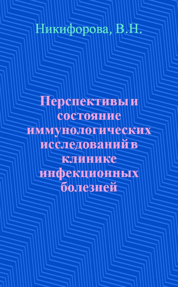 Перспективы и состояние иммунологических исследований в клинике инфекционных болезней