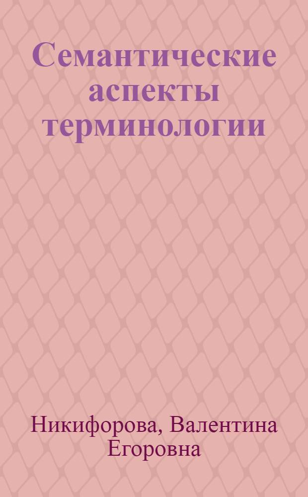 Семантические аспекты терминологии : (На материале франц. терминов общего машиностроения) : Автореф. дис. на соиск. учен. степени канд. филол. наук : (10.02.05)