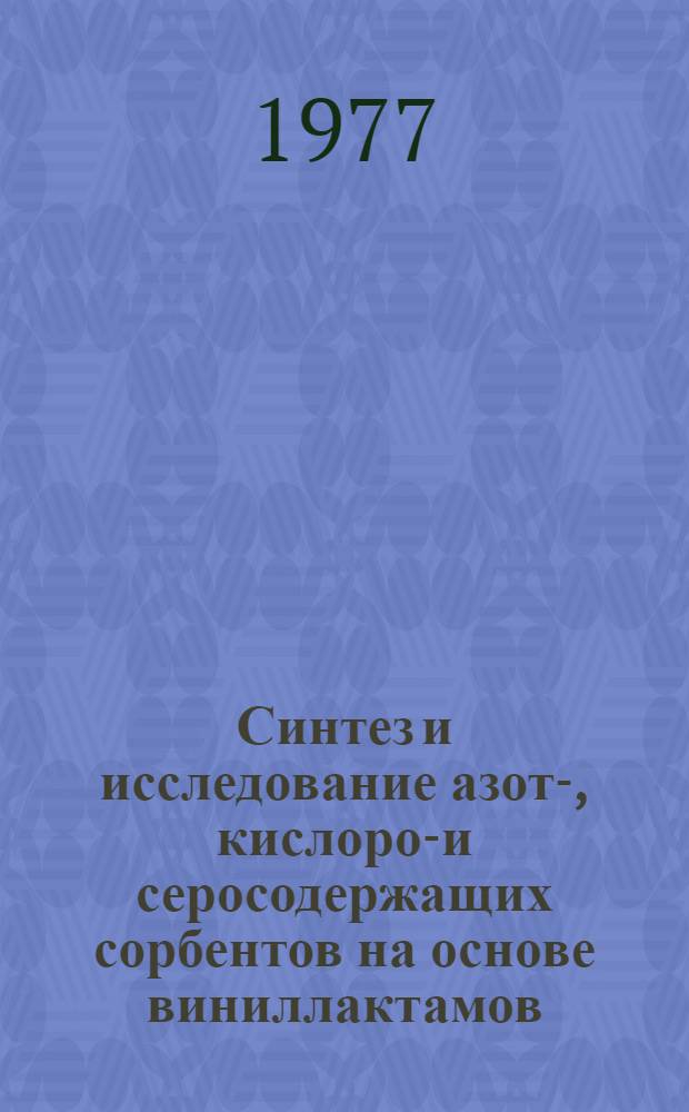 Синтез и исследование азот-, кислород- и серосодержащих сорбентов на основе виниллактамов : Автореф. дис. на соиск. учен. степени к. х. н