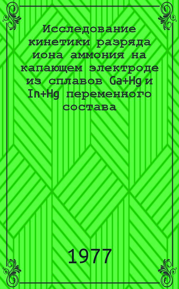 Исследование кинетики разряда иона аммония на капающем электроде из сплавов Ga+Hg и In+Hg переменного состава : Автореф. дис. на соиск. учен. степени канд. хим. наук : (02.00.05)