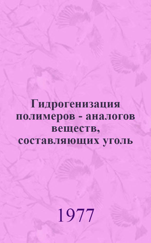 Гидрогенизация полимеров - аналогов веществ, составляющих уголь : Автореф. дис. на соиск. учен. степени к. х. н