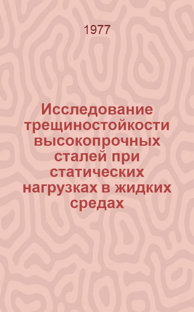 Исследование трещиностойкости высокопрочных сталей при статических нагрузках в жидких средах : Автореф. дис. на соиск. учен. степени канд. техн. наук : (01.02.03)