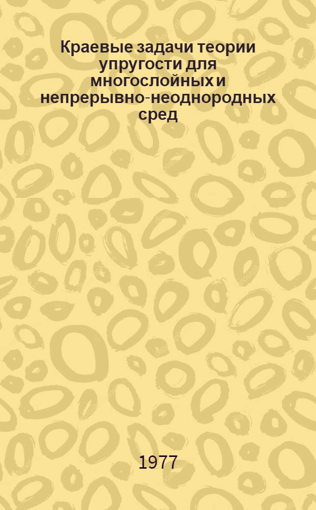 Краевые задачи теории упругости для многослойных и непрерывно-неоднородных сред : Автореф. дис. на соиск. учен. степени д-ра физ.-мат. наук : (01.02.04)