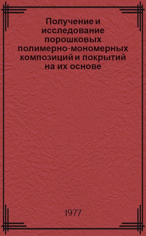 Получение и исследование порошковых полимерно-мономерных композиций и покрытий на их основе : Автореф. дис. на соиск. учен. степени канд. техн. наук : (05.17.09)