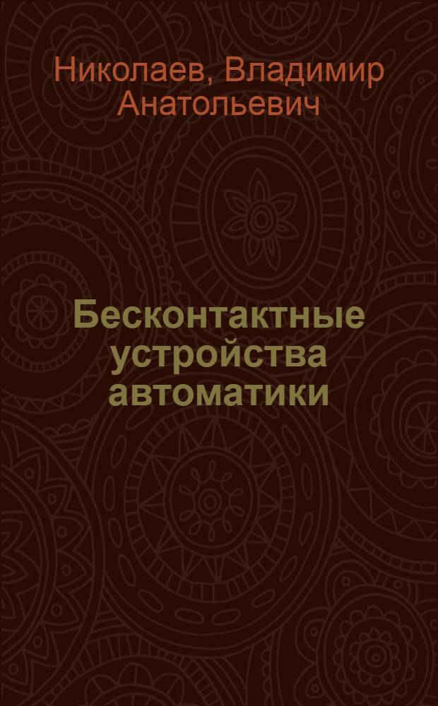 Бесконтактные устройства автоматики : Конспект лекций
