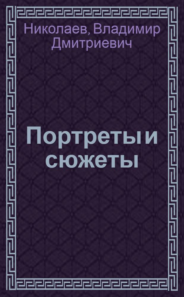 Портреты и сюжеты : Памфлеты и фельетоны
