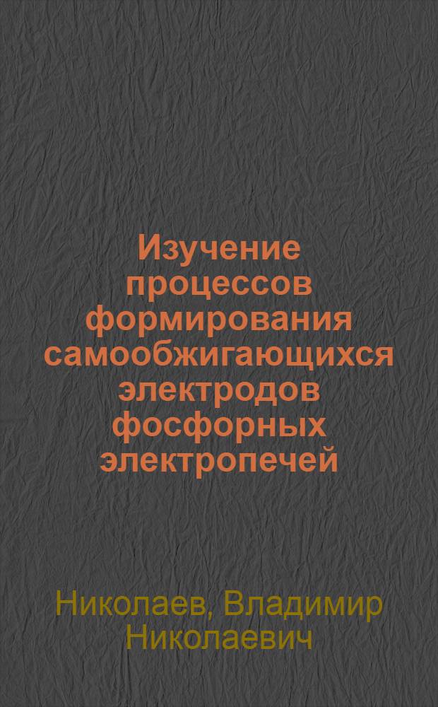Изучение процессов формирования самообжигающихся электродов фосфорных электропечей : Автореф. дис. на соиск. учен. степени канд. техн. наук : (05.17.01)