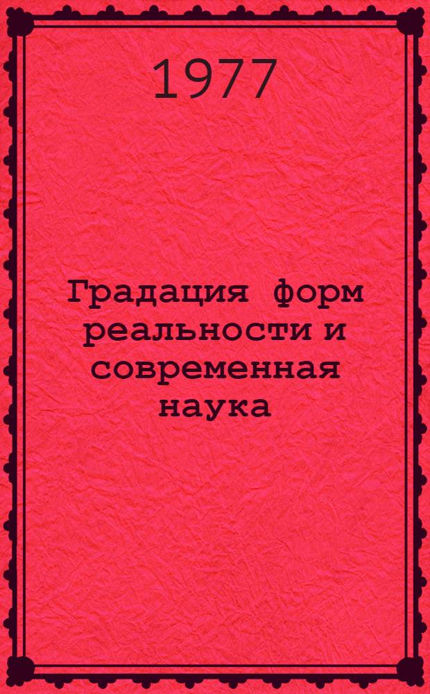 Градация форм реальности и современная наука : Автореф. дис. на соиск. учен. степени канд. филос. наук : (09.00.01)
