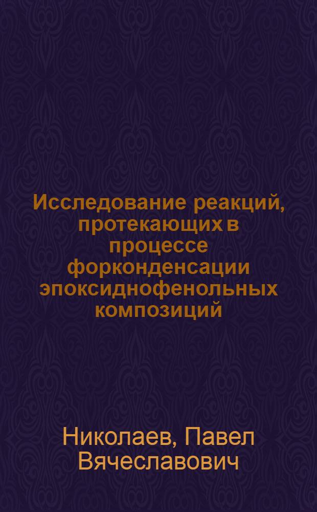 Исследование реакций, протекающих в процессе форконденсации эпоксиднофенольных композиций : Автореф. дис. на соиск. учен. степени канд. хим. наук : (05.17.09)