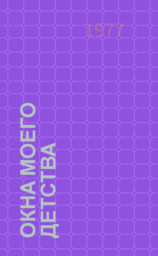 Окна моего детства : Стихи и поэмы : Для сред. и ст. школьного возраста
