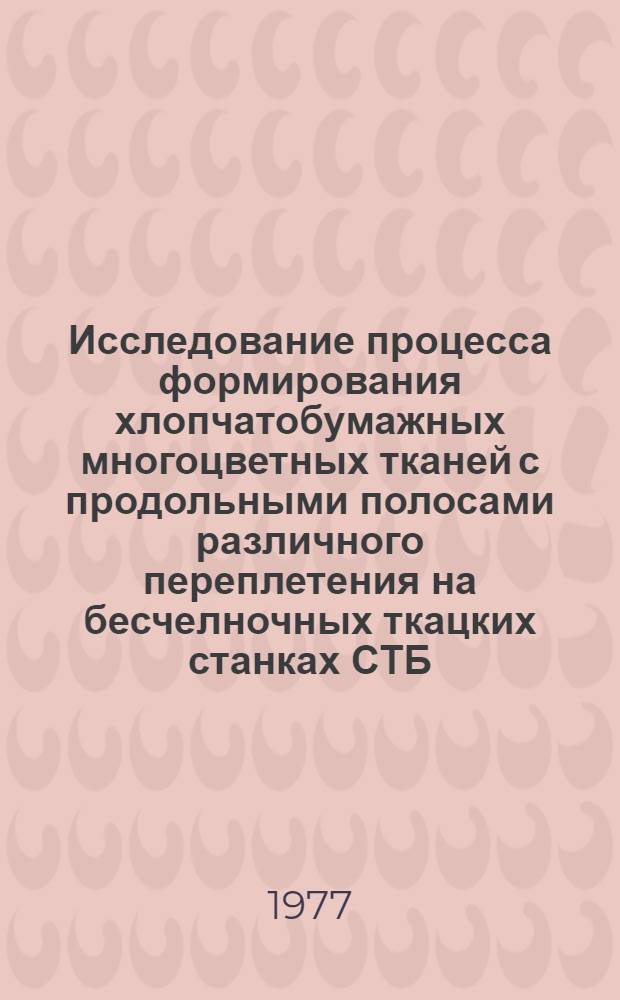 Исследование процесса формирования хлопчатобумажных многоцветных тканей с продольными полосами различного переплетения на бесчелночных ткацких станках СТБ : Автореф. дис. на соиск. учен. степ. к. т. н
