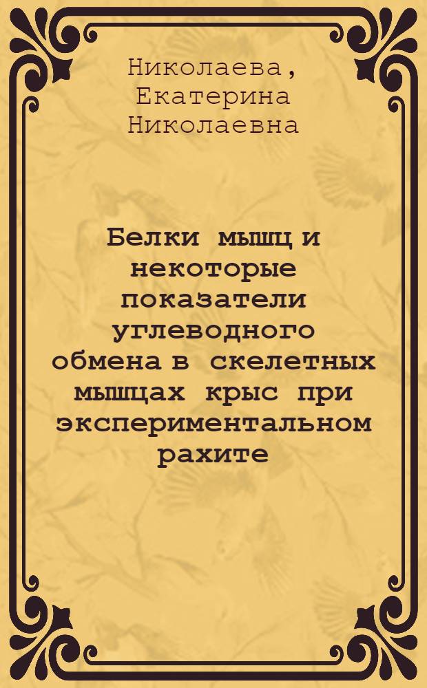 Белки мышц и некоторые показатели углеводного обмена в скелетных мышцах крыс при экспериментальном рахите : Автореф. дис. на соиск. учен. степени канд. биол. наук : (02.48.01)