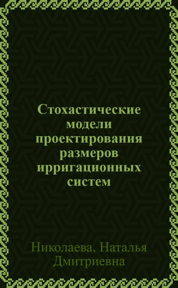Стохастические модели проектирования размеров ирригационных систем
