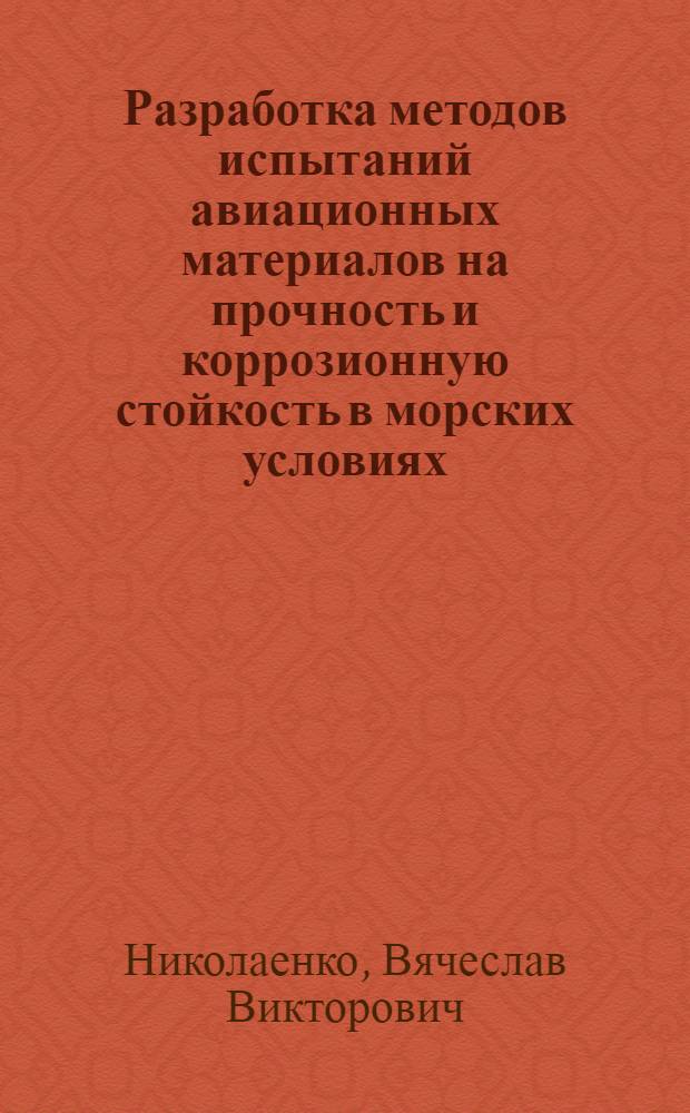 Разработка методов испытаний авиационных материалов на прочность и коррозионную стойкость в морских условиях : Автореф. дис. на соиск. учен. степени к. т. н