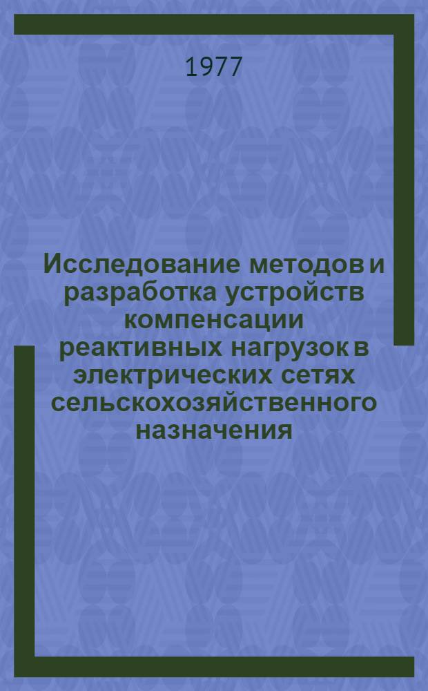 Исследование методов и разработка устройств компенсации реактивных нагрузок в электрических сетях сельскохозяйственного назначения : Автореф. дис. на соиск. учен. степени канд. техн. наук : (05.20.02)