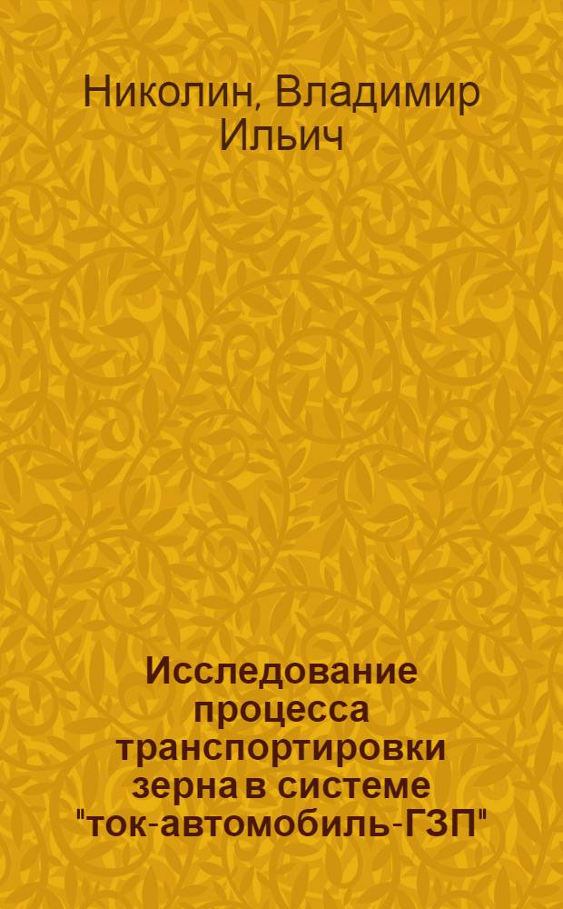 Исследование процесса транспортировки зерна в системе "ток-автомобиль-ГЗП" : Автореф. дис. на соиск. учен. степени канд. техн. наук : (08.00.05)
