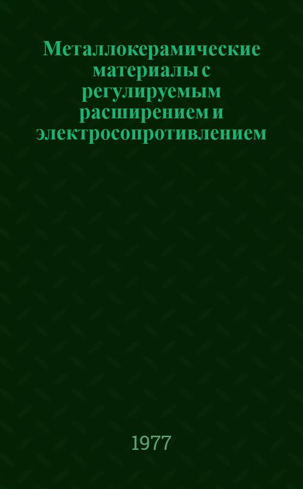 Металлокерамические материалы с регулируемым расширением и электросопротивлением