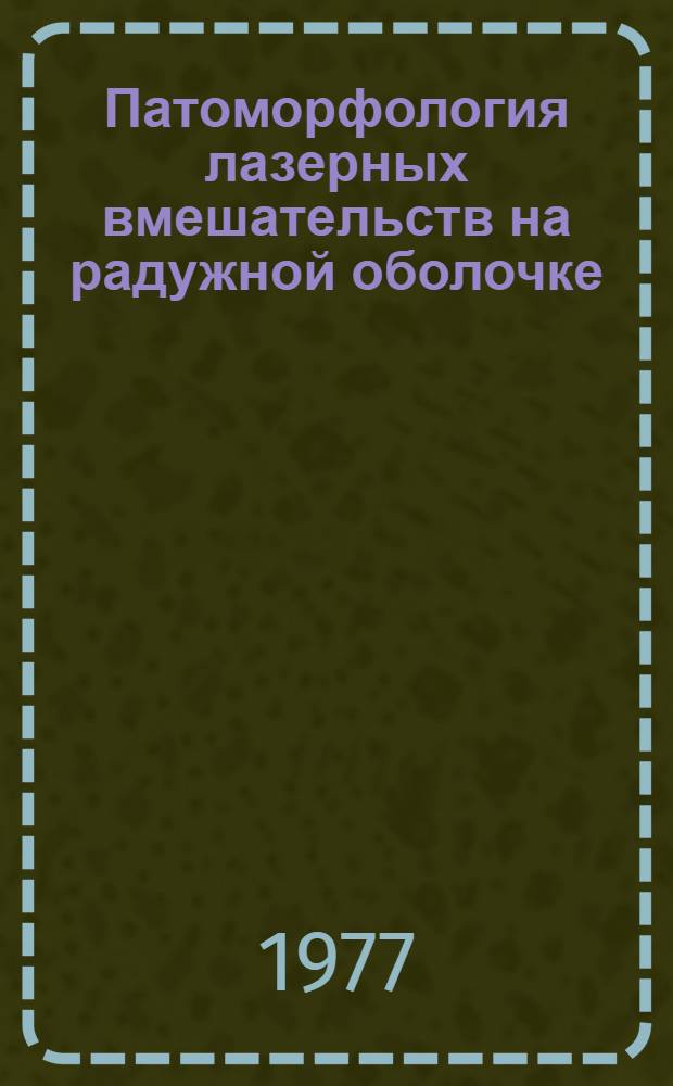 Патоморфология лазерных вмешательств на радужной оболочке : (Эксперим.-клинич. исследование) : Автореф. дис. на соиск. учен. степени к. м. н