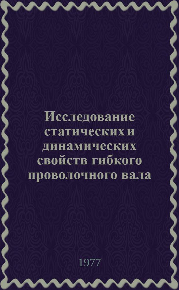 Исследование статических и динамических свойств гибкого проволочного вала : Автореф. дис. на соиск. учен. степени канд. техн. наук : (01.02.06)