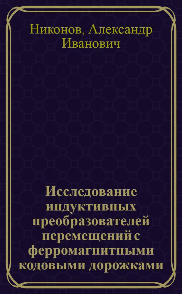Исследование индуктивных преобразователей перемещений с ферромагнитными кодовыми дорожками : Автореф. дис. на соиск. учен. степени канд. техн. наук : (05.13.05)