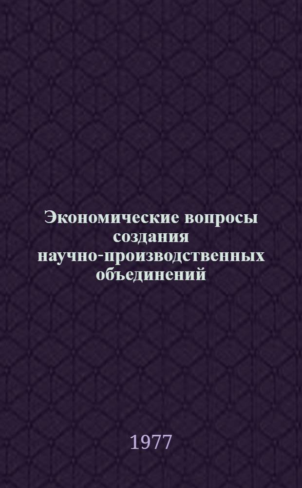 Экономические вопросы создания научно-производственных объединений : (На примере НПО в системе Госстандарта СССР) : Автореф. дис. на соиск. учен. степени канд. экон. наук : (08.00.05)
