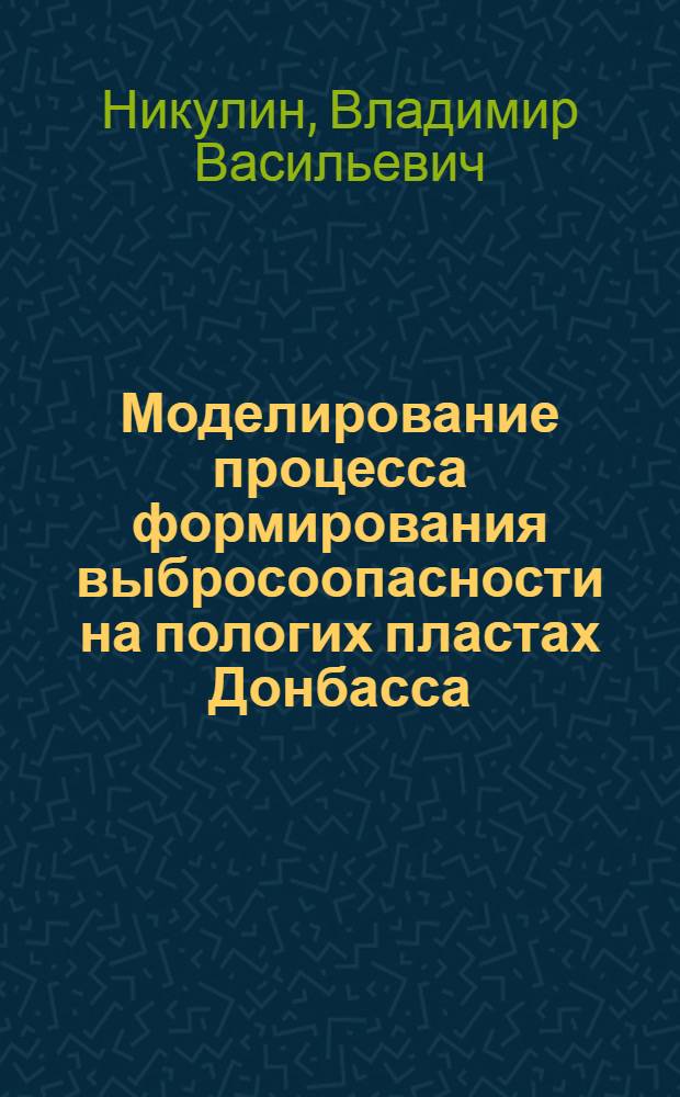 Моделирование процесса формирования выбросоопасности на пологих пластах Донбасса : Автореф. дис. на соиск. учен. степени канд. техн. наук : (05.15.02)