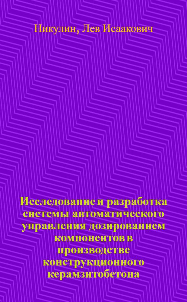 Исследование и разработка системы автоматического управления дозированием компонентов в производстве конструкционного керамзитобетона : Автореф. дис. на соиск. учен. степени канд. техн. наук : (05.13.07)