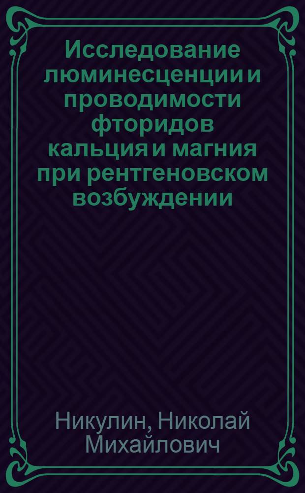 Исследование люминесценции и проводимости фторидов кальция и магния при рентгеновском возбуждении : Автореф. дис. на соиск. учен. степени канд. физ.-мат. наук : (01.04.07)