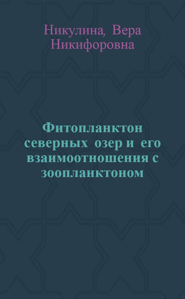 Фитопланктон северных озер и его взаимоотношения с зоопланктоном : Автореф. дис. на соиск. учен. степени канд. биол. наук : (03.00.18)