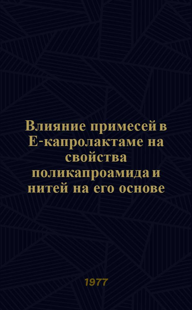 Влияние примесей в Е-капролактаме на свойства поликапроамида и нитей на его основе : Автореф. дис. на соиск. учен. степени канд. техн. наук : (05.17.15)