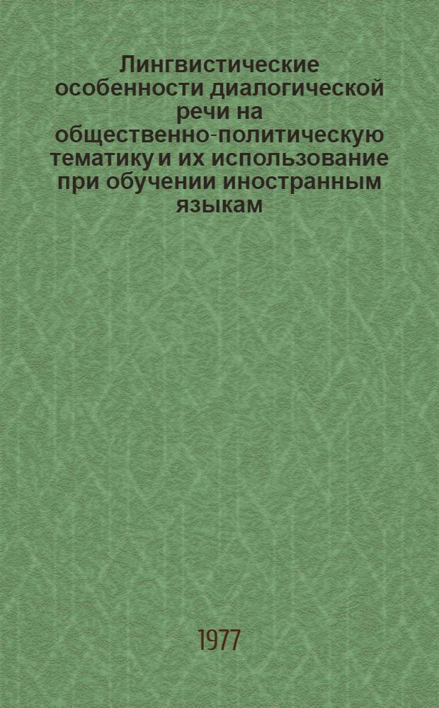 Лингвистические особенности диалогической речи на общественно-политическую тематику и их использование при обучении иностранным языкам : Метод. рекомендации для преподавателей и слушателей