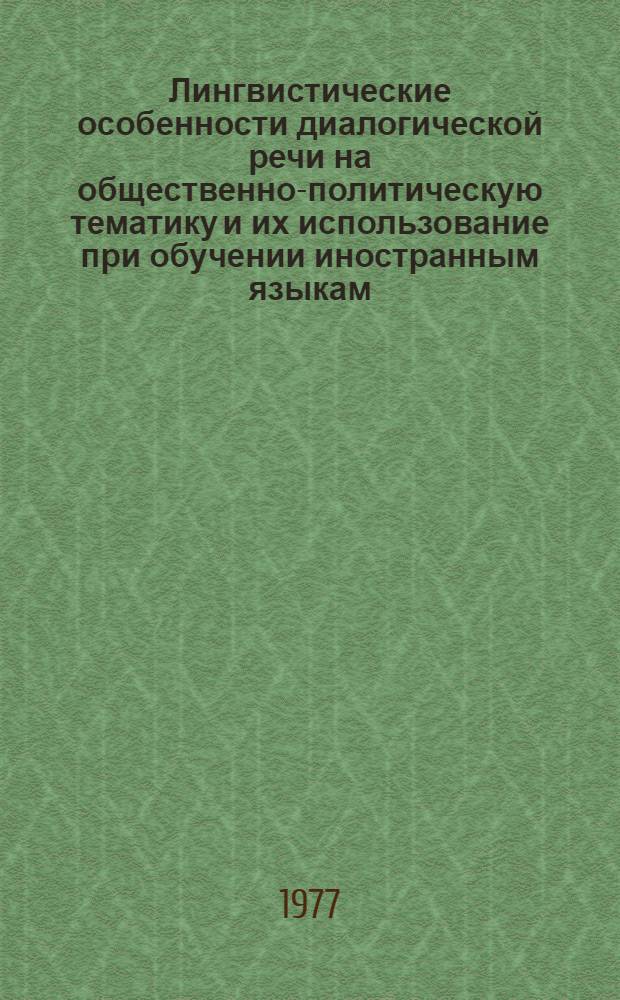 Лингвистические особенности диалогической речи на общественно-политическую тематику и их использование при обучении иностранным языкам : Метод. рекомендации для преподавателей и слушателей