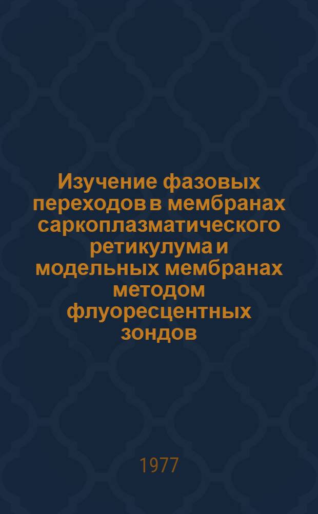 Изучение фазовых переходов в мембранах саркоплазматического ретикулума и модельных мембранах методом флуоресцентных зондов : Автореф. дис. на соиск. учен. степени канд. биол. наук : (03.00.02)