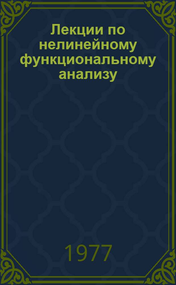Лекции по нелинейному функциональному анализу