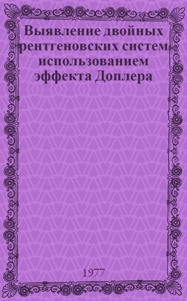 Выявление двойных рентгеновских систем использованием эффекта Доплера