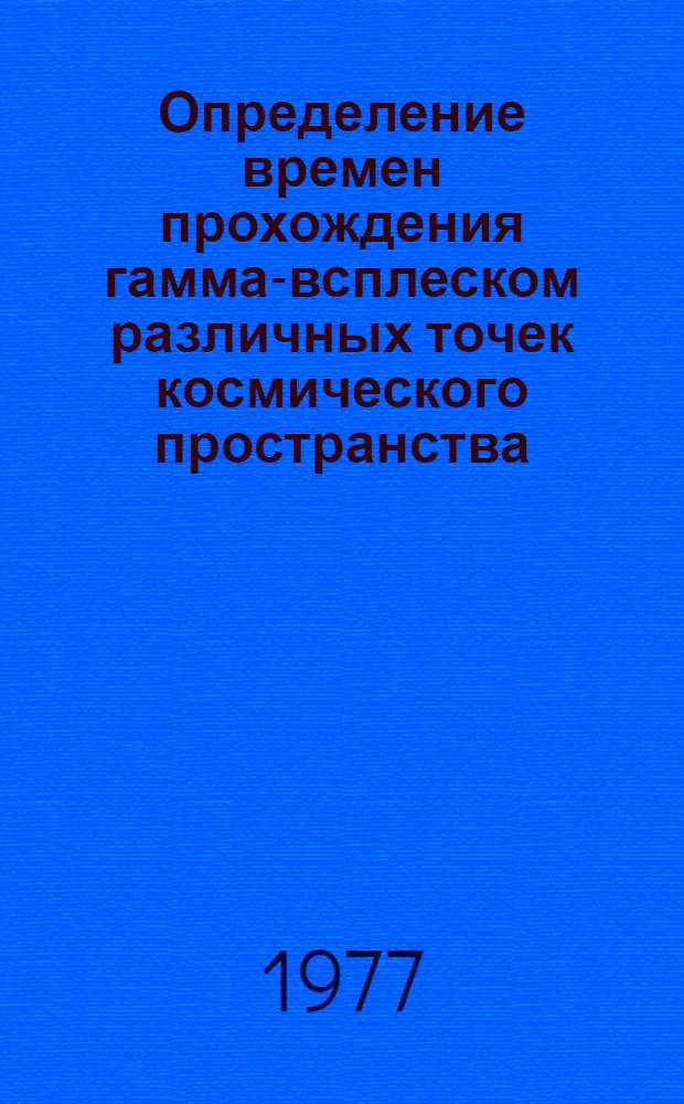 Определение времен прохождения гамма-всплеском различных точек космического пространства