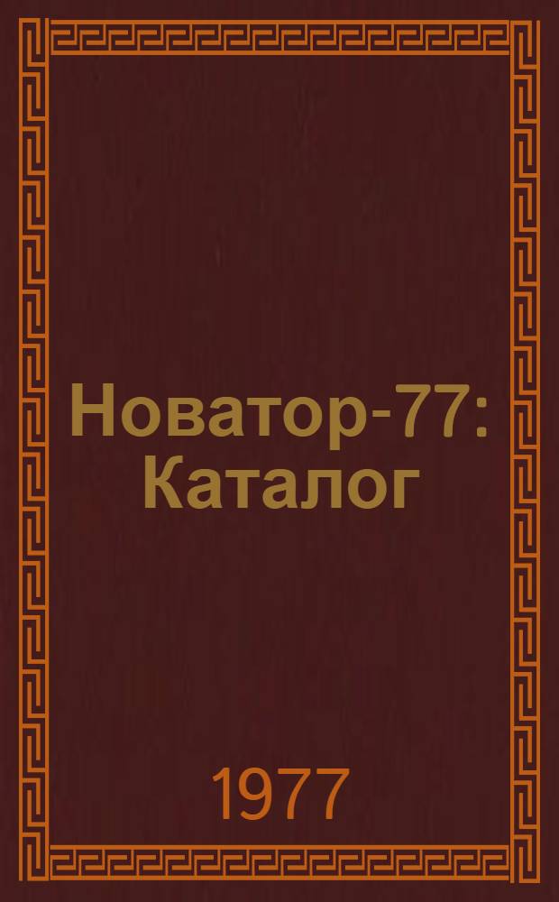 Новатор-77 : Каталог