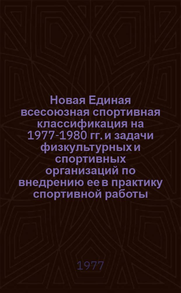 Новая Единая всесоюзная спортивная классификация на 1977-1980 гг. и задачи физкультурных и спортивных организаций по внедрению ее в практику спортивной работы : Сборник материалов