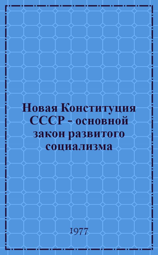 Новая Конституция СССР - основной закон развитого социализма : Материалы науч. конф. (21-22 дек. 1977 г.)