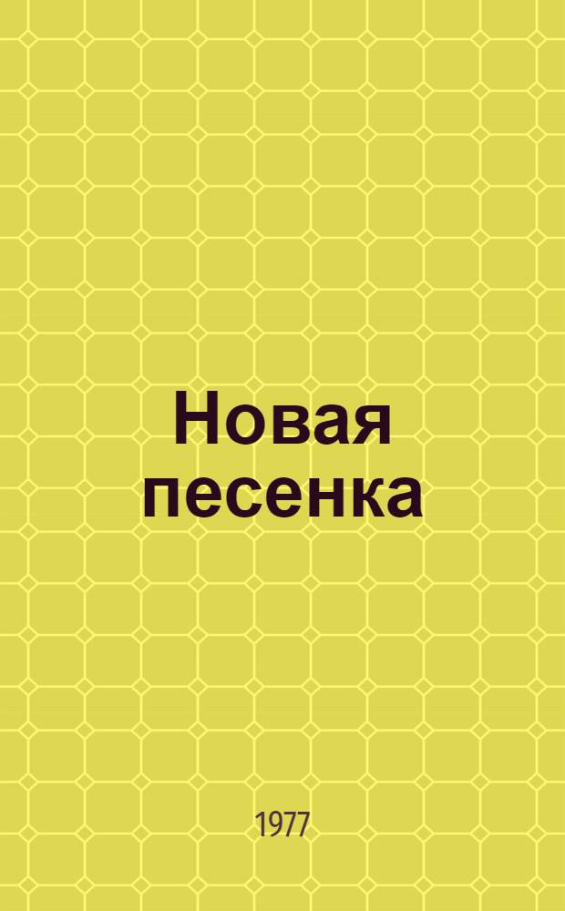 Новая песенка : Стихи : Сборник