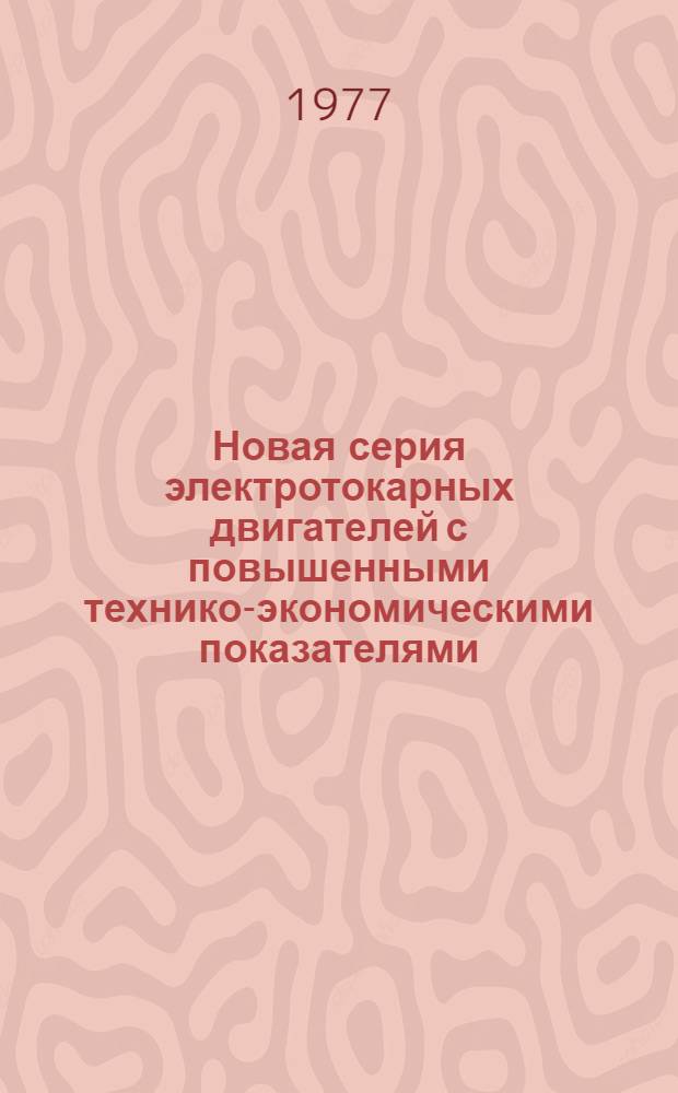 Новая серия электротокарных двигателей с повышенными технико-экономическими показателями
